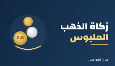 زكاة الذهب الملبوس: هل تجب الزكاة في ذهب الزينة؟